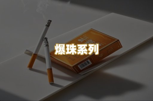 爆珠系列